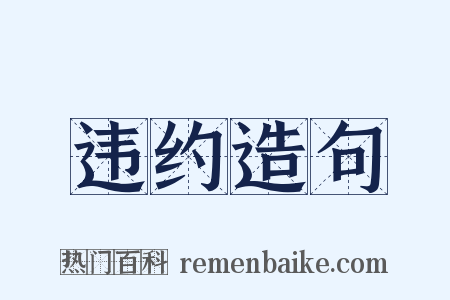 违约造句是什么意思的图片
